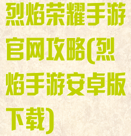 烈焰荣耀手游官网攻略(烈焰手游安卓版下载)