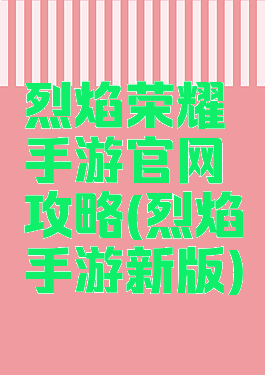 烈焰荣耀手游官网攻略(烈焰手游新版)