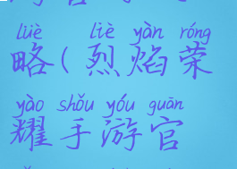 烈焰荣耀手游官网攻略(烈焰荣耀手游官网攻略大全)