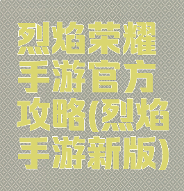 烈焰荣耀手游官方攻略(烈焰手游新版)