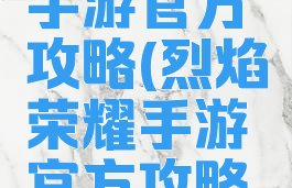 烈焰荣耀手游官方攻略(烈焰荣耀手游官方攻略视频)