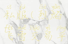 烈焰飞雪私服(烈焰飞雪交易平台)