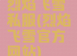 烈焰飞雪私服(烈焰飞雪官方网站)