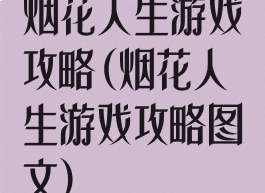 烟花人生游戏攻略(烟花人生游戏攻略图文)