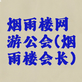 烟雨楼网游公会(烟雨楼会长)