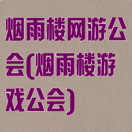 烟雨楼网游公会(烟雨楼游戏公会)