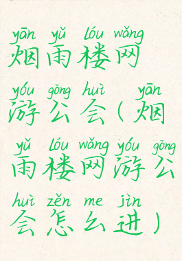 烟雨楼网游公会(烟雨楼网游公会怎么进)