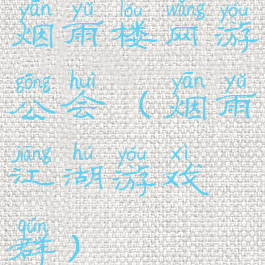 烟雨楼网游公会(烟雨江湖游戏群)