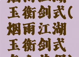 烟雨江湖玉衡剑式(烟雨江湖玉衡剑式怎么获得)