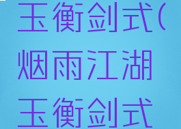 烟雨江湖玉衡剑式(烟雨江湖玉衡剑式给谁练)