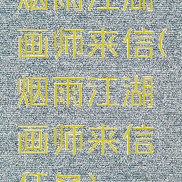 烟雨江湖画师来信(烟雨江湖画师来信任务)