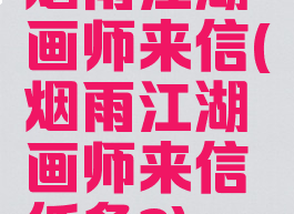 烟雨江湖画师来信(烟雨江湖画师来信任务2)