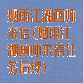 烟雨江湖画师来信(烟雨江湖画师来信任务后续)