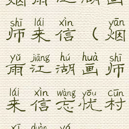 烟雨江湖画师来信(烟雨江湖画师来信忘忧村西断崖)