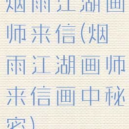 烟雨江湖画师来信(烟雨江湖画师来信画中秘密)