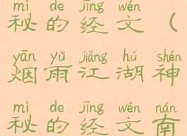 烟雨江湖神秘的经文(烟雨江湖神秘的经文南岭坐标)