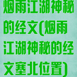 烟雨江湖神秘的经文(烟雨江湖神秘的经文塞北位置)