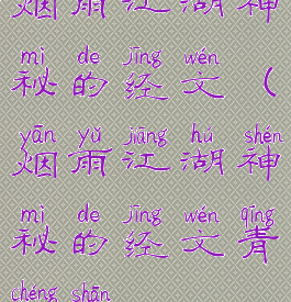 烟雨江湖神秘的经文(烟雨江湖神秘的经文青城山)