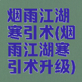烟雨江湖寒引术(烟雨江湖寒引术升级)