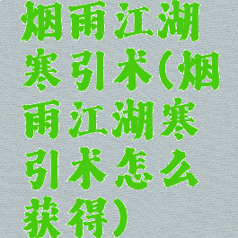 烟雨江湖寒引术(烟雨江湖寒引术怎么获得)