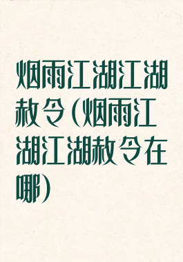 烟雨江湖江湖赦令(烟雨江湖江湖赦令在哪)
