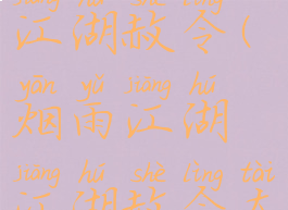 烟雨江湖江湖赦令(烟雨江湖江湖赦令太乙)