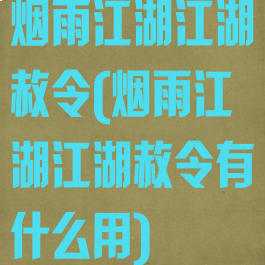 烟雨江湖江湖赦令(烟雨江湖江湖赦令有什么用)