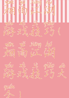 烟雨江湖游戏技巧(烟雨江湖游戏技巧大全)