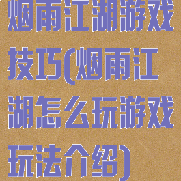 烟雨江湖游戏技巧(烟雨江湖怎么玩游戏玩法介绍)