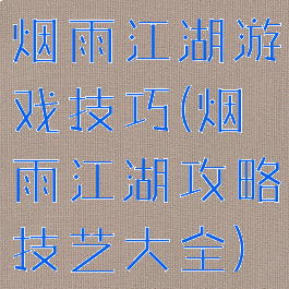 烟雨江湖游戏技巧(烟雨江湖攻略技艺大全)