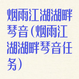 烟雨江湖湖畔琴音(烟雨江湖湖畔琴音任务)