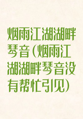 烟雨江湖湖畔琴音(烟雨江湖湖畔琴音没有帮忙引见)