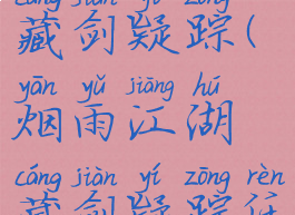 烟雨江湖藏剑疑踪(烟雨江湖藏剑疑踪任务攻略)