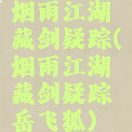 烟雨江湖藏剑疑踪(烟雨江湖藏剑疑踪岳飞狐)