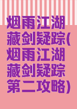 烟雨江湖藏剑疑踪(烟雨江湖藏剑疑踪第二攻略)