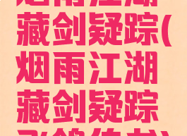 烟雨江湖藏剑疑踪(烟雨江湖藏剑疑踪飞鸽传书)