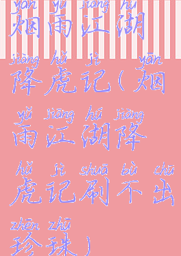 烟雨江湖降虎记(烟雨江湖降虎记刷不出珍珠)