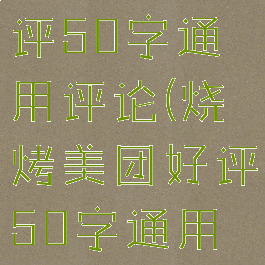 烧烤美团好评50字通用评论(烧烤美团好评50字通用评论语)