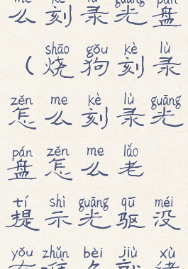 烧狗刻录怎么刻录光盘(烧狗刻录怎么刻录光盘怎么老提示光驱没有准备就绪?)