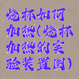 烧杯如何加热(烧杯加热的实验装置图)