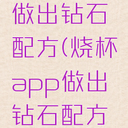 烧杯app做出钻石配方(烧杯app做出钻石配方怎么做)