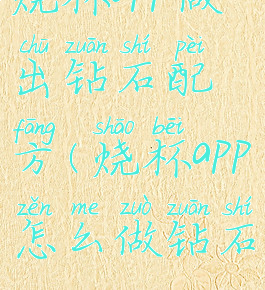 烧杯app做出钻石配方(烧杯app怎么做钻石)