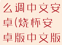 烧杯app怎么调中文安卓(烧杯安卓版中文版)