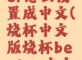 烧杯beaker怎么设置成中文(烧杯中文版烧杯beaker中文破解版)