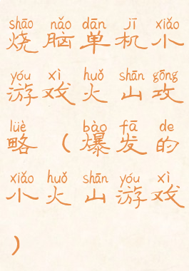 烧脑单机小游戏火山攻略(爆发的小火山游戏)