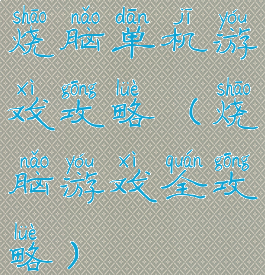 烧脑单机游戏攻略(烧脑游戏全攻略)