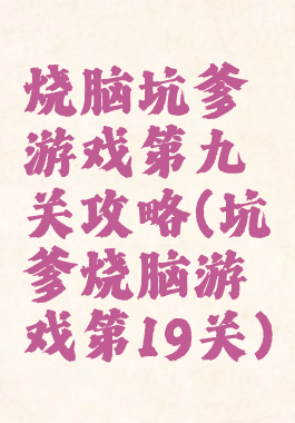 烧脑坑爹游戏第九关攻略(坑爹烧脑游戏第19关)