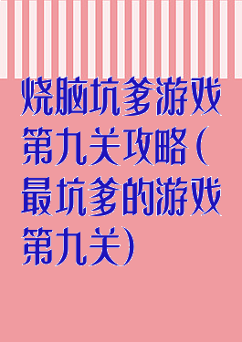 烧脑坑爹游戏第九关攻略(最坑爹的游戏第九关)