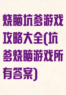烧脑坑爹游戏攻略大全(坑爹烧脑游戏所有答案)