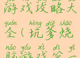 烧脑坑爹游戏攻略大全(坑爹烧脑游戏第一关)